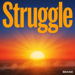 我的人生我做主