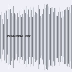 这也许是人性深处的一丝回应