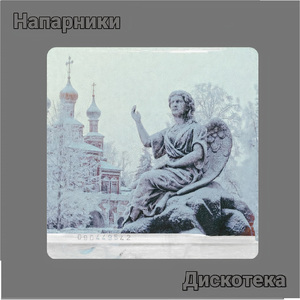 Дискотека