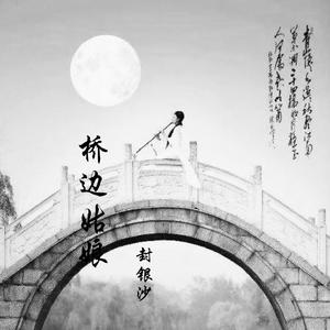 桥边姑娘