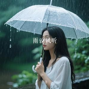 雨说风听 (Cover 该隐)