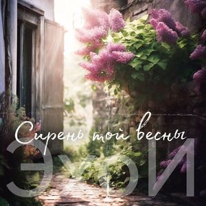 Сирень той весны