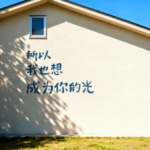 所以我也想成为你的光