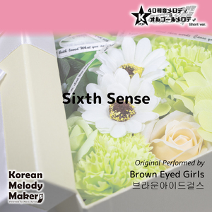 Sixth Sense～40和音オルゴールメロディ (Short Version) [オリジナル歌手：Brown Eyed Girls]