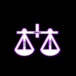 怀疑自己，prod by mega