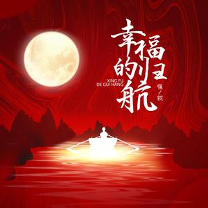 幸福的归航 伴奏