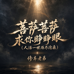 菩萨菩萨求你睁睁眼(人活一世历尽沧桑)