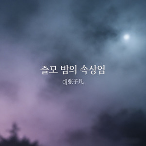 슬픈 밤의 속삭임