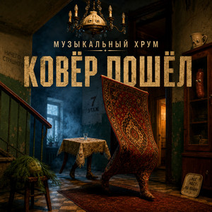 Ковёр ПОШЁЛ