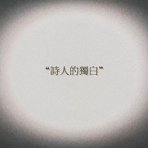 诗人的独白