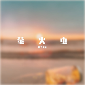 萤火虫