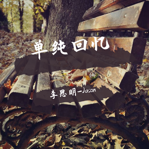 单纯回忆