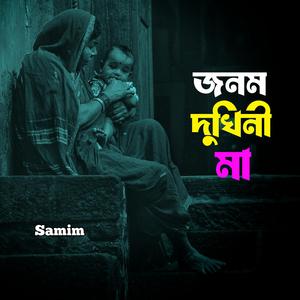 জনম দুঃখিনী মা