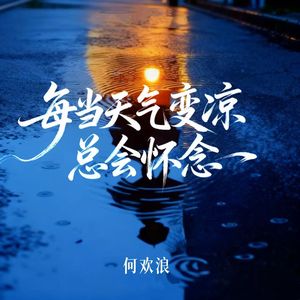 每当天气变凉总会怀念(男版)