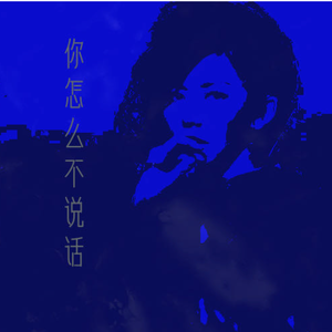 你怎么不说话（AI孙燕姿）