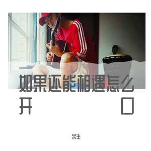 如果还能相遇怎么开口