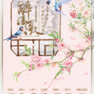 醉清歌（《浮生辞》填词）