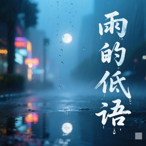 雨的低语