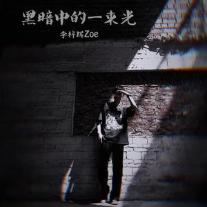 黑暗中的一束光