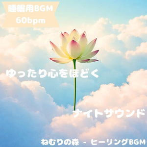 「睡眠用BGM」眠り漂う淡星雲の宵