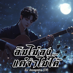 ลืมไม่ลง…แต่จำไม่ได้