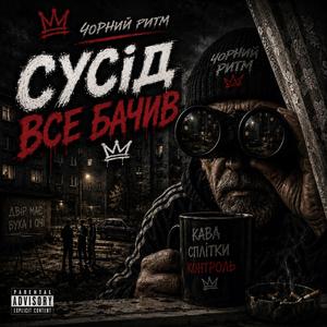 Сусід Все Бачив