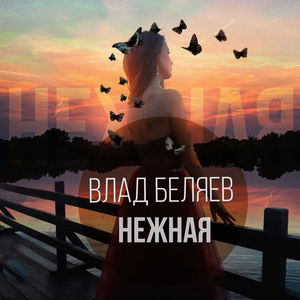 Нежная