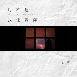 对不起，我还爱你