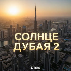 Солнце Дубая 2
