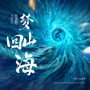 梦回山海
