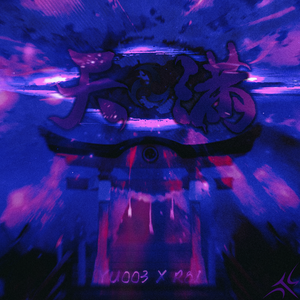 Pop Smoke x Fivio Foreign Type Beat - 天满