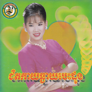 ឈប់ត្រឹមអូនចុះ