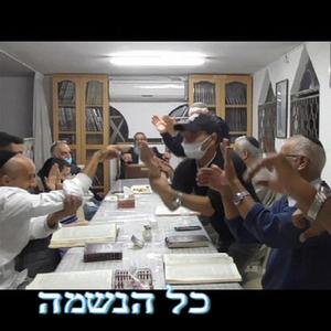 כל הנשמה