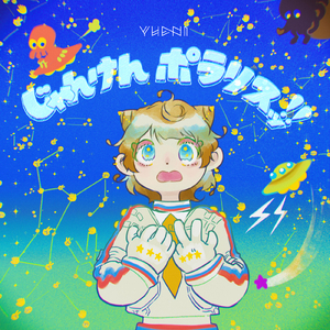 じゃんけんポラリスッ！！