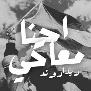 E7na Ma3aaky (feat. Esmail Saed)