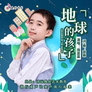地球的孩子