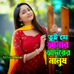 তুই যে আমার আদরের মানুষ