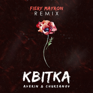 Квітка (Fiery Mayron Remix)