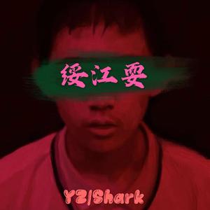 绥江耍