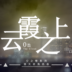 云霞之上