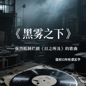 对〈目之所及〉剧组的暗黑审判