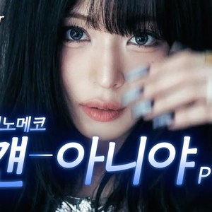 AI 이채영 - 걘 아니야 Pt.2