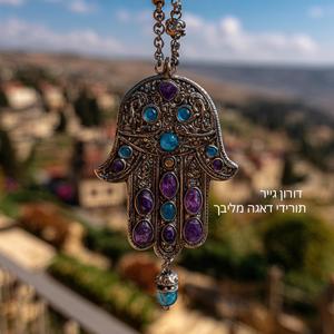 ‏תורידי דאגה מליבך