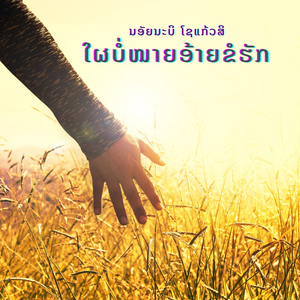 ໃຜບໍ່ໜາຍອ້າຍຂໍຮັກ