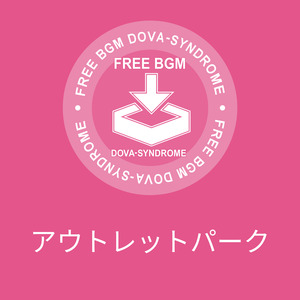 アウトレットパーク