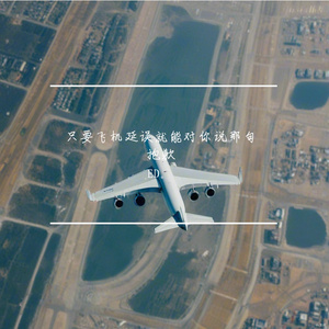 只要飞机延误就能对你说那句抱歉