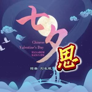 七夕思