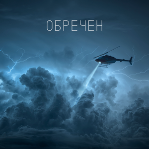 ОБРЕЧЕН