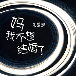 妈我不想结婚了 (妈妈人生是旷野啊)