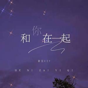 和你在一起 （和声伴奏）